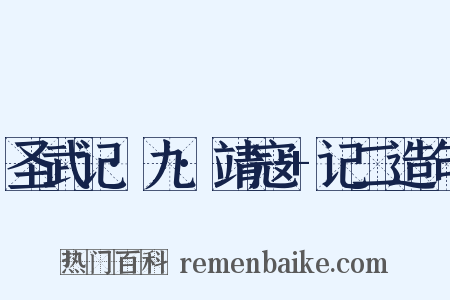 圣武记·九·靖寇+记二造句是什么意思的图片